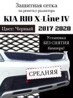 Защитная сетка на решетку радиатора KIA RIO X-Line 2017-2021 центральная черная