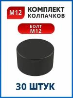 Колпачок на болт М12 плоский под ключ 19 (30 шт.)