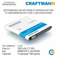 Аккумулятор Craftmann для Samsung GALAXY BEAM GT-i8530/GALAXY WIN GT-i8552/i8558/GALAXY CORE 2 SM-G355H/G355M(EB585157LU/BG355BBE)