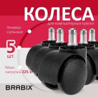 Колеса (ролики) BRABIX для кресла, пластиковые, комплект 5 шт., шток d11 мм, черные, в коробе, 532008