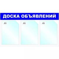 Информационный стенд настенный Attache Доска объявлений A4 пластиковый синий (3 отделения)