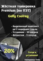 Premium / Не ПЭТ / Жесткая съемная многоразовая тонировка Джили кулрей Gelly Coolray 20% / Тонировка экран