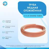 Труба медная 5/8 (15,88 х 0,72) 15м. Sharq Tubes (UZ) EN 12735