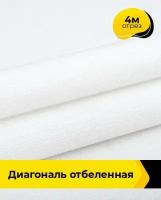 Ткань для спецодежды Диагональ отбеленная 4 м * 150 см, белый 002