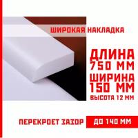 Акриловый плинтус бордюр, универсальная широкая накладка для ванны, суперплинтус НСТ 150-750 мм