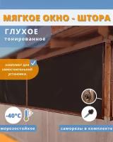 Мягкое окно тонированное глухое 80x120 см, морозостойкое до -40 C толщина 0,7 мм