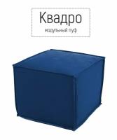 Пуф кресло бескаркасное квадро модульное для отдыха на балкон террасу веранду лоджию в игровую в холл в коридор поролон велюр (синий / Синий)