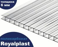 Премиум поликарбонат прозрачный, Royalplast, 6 мм, 6 метров, 2 листа