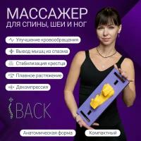 Массажер для шеи и спины и оздоровления тела