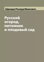 Русский огород, питомник и плодовый сад