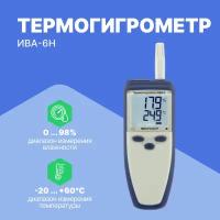 Термогигрометр ИВА-6Н