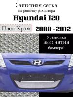 Защита радиатора (защитная сетка) Hyundai i20 хромированная 2008-2012