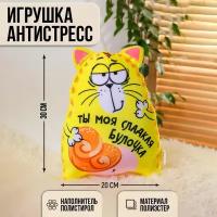 Игрушка-антистресс «Ты моя сладкая булочка», кот, 20х30 см