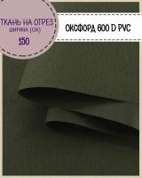 ткань Оксфорд 600D PVC (ПВХ), водоотталкивающая, цв. т. хаки, на отрез, цена за пог. метр