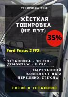 Жесткая тонировка Ford Focus 2 FF2 35%/ Съемная тонировка Форд Фокус 2 ФФ2 Кроме купе 35%