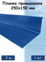 Планка примыкания для кровли 2м (250х150 мм) Угол наружный металлический (RAL 5005) синий 1 штука