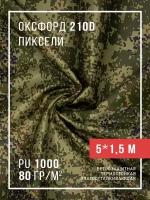 Ткань оксфорд 210D уличная с водоотталкивающей пропиткой 5 метров, камуфляж пиксели