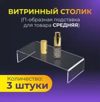 Витринный столик Подставка для товара комплект 3 шт