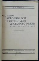 Зернов А.А. Что такое хороший бой охотничьего дробового ружья и как его добиться