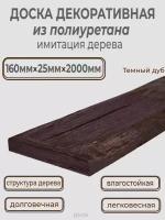 Доска декоративная полиуретановая под дерево для стен и потолка 160х25х2000мм