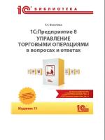 Цифровая книга 1С:Предприятие 8. Управление торговыми операциями в вопросах и ответах. Издание 11 - ESD