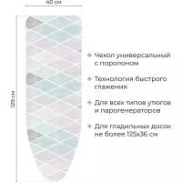 Чехол НИКА с поролоном 1 для доски гладильной геометрический ЧП1/Ромбы2