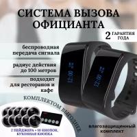 Комплект вызова официанта гостями и поваром влагозащищённый (2 пейджера персонала, 10 кнопок вызова, кухонная кнопка)