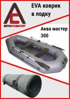 Коврик в лодку Аква мастер 300 / Aqua Master 300 из ячеистого EVA ЭВА ЕВА материала (Черный)