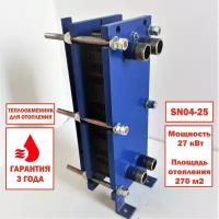 Пластинчатый разборный теплообменник SN04-25 для отопления площади 270м2. Мощность 27 кВт