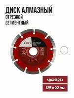 Диск алмазный отрезной LOM сегментный сухой рез 125 х 22 мм