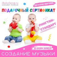 Подарочный сертификат на создание музыки с голосом вашего ребенка 