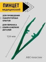 Благодатное земледелие Пинцет медицинский пластиковый 12,4 см Aptaca