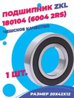 Подшипник ZKL 6004 2RS (180104) 20х42х12 - 1шт