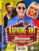 Диск караоке DVD Веселая попойка (Универсальный диск для любого DVD)