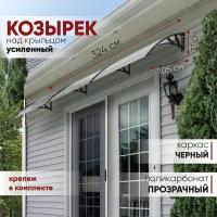 Усиленный козырек над крыльцом, дверью, входом, окном, балконом, для дома и дачи алмарта с черными кронштейнами и прозрачным поликарбонатом