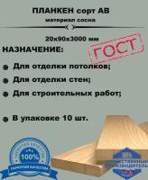 Планкен прямой сорт АВ 20х90х3000 (комплект 11 шт) пиломатериал из древесины хвойных пород(сосна)