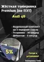 Premium / Не ПЭТ / Жесткая съемная многоразовая тонировка audi q8 ауди кью8 ку8 5% / Тонировка экран