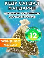 Кедр сандал мандарин - ароматическое саше Аурасо, парфюмированная подушечка для дома, шкафа, белья, аромасаше для автомобиля