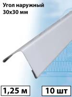 Планка угла наружного 1.25м (30х30 мм) внешний угол металлический белый (RAL 9003) 10 штук