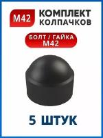 Колпачок на болт или гайку М42 под ключ 65 (5 шт.)