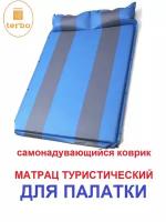 Двухместный туристический самонадувной коврик толщиной 3 см, 186*130 Terbo Miir 1-31