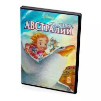 Спасатели в Австралии (мультфильм DVD)