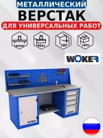 Слесарный верстак WOKER WB 2000.124.101 с оцинкованной столешницей