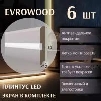 Плинтус напольный PN 050 LED Evrowood МДФ с подсветкой 6 шт