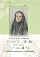 Блаженная старица схимонахиня Ольга(Ложкина).Никит.жен.мон.Кашира.2022.ср/ф.мягк/п. #174964