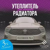 Утеплитель решетки радиатора для Volkswagen Polo 2020-2022 особо прочный с парктрониками (черный ромб)