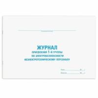 Журнал присвоения электробезопасности для 1-ой группы, 48 л., картон, офсет, А4 (292х200 мм), STAFF, 130269