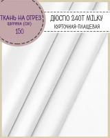 Ткань курточная/плащевая Дюспо/DEWSPO 240Т, во/MILKY, цв.белый, пл. 80 г/м2