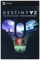 Игра Destiny 2: Legacy Collection для PC, полностью на русском языке, Steam, электронный ключ