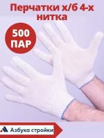 Перчатки х/б 4-х нитка хит, 500 пар